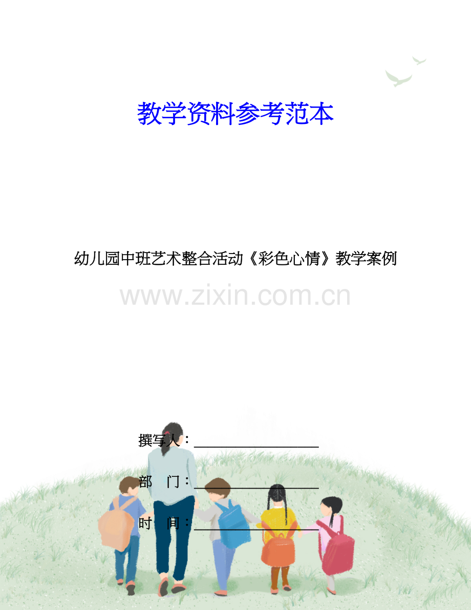 幼儿园中班艺术整合活动彩色心情教学案例.doc_第1页