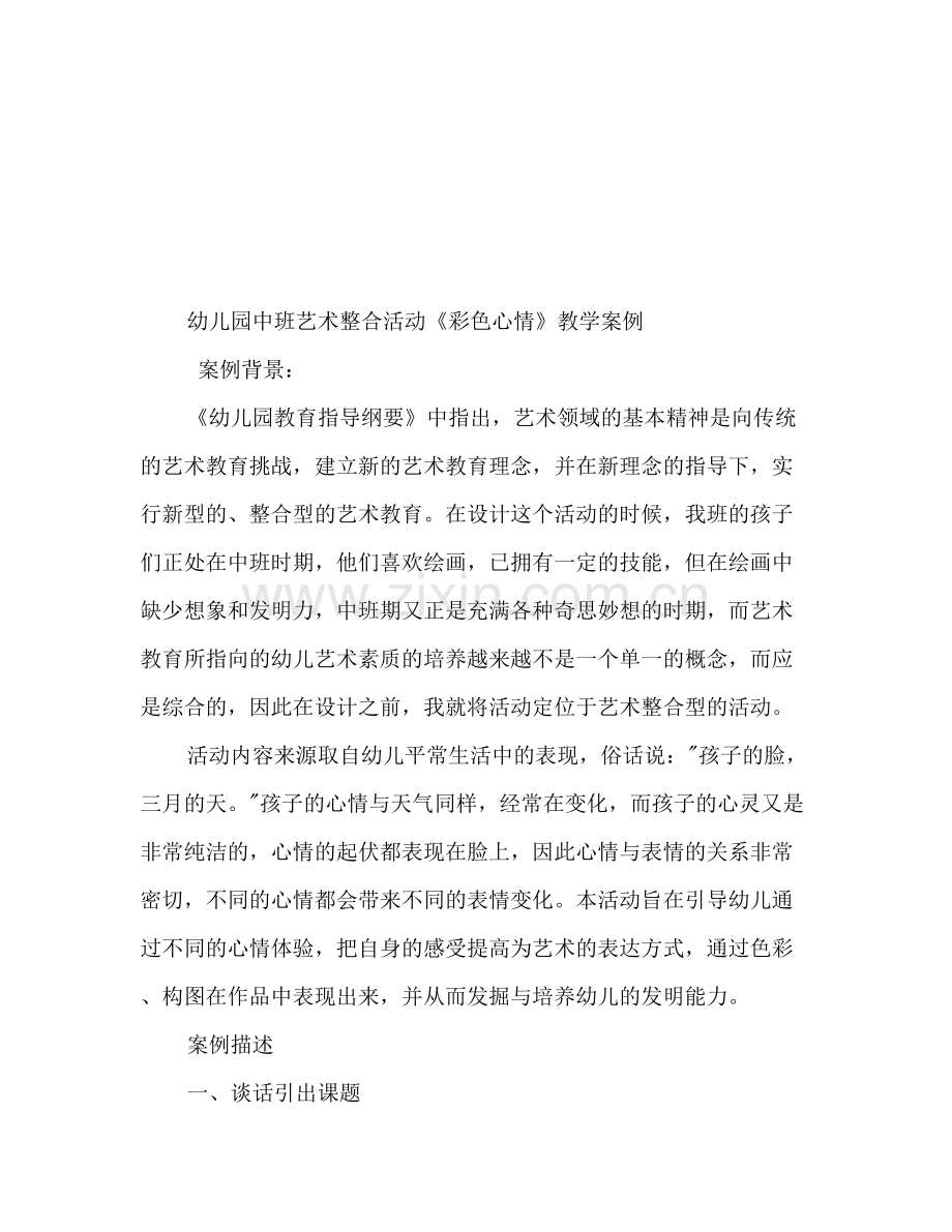 幼儿园中班艺术整合活动彩色心情教学案例.doc_第2页