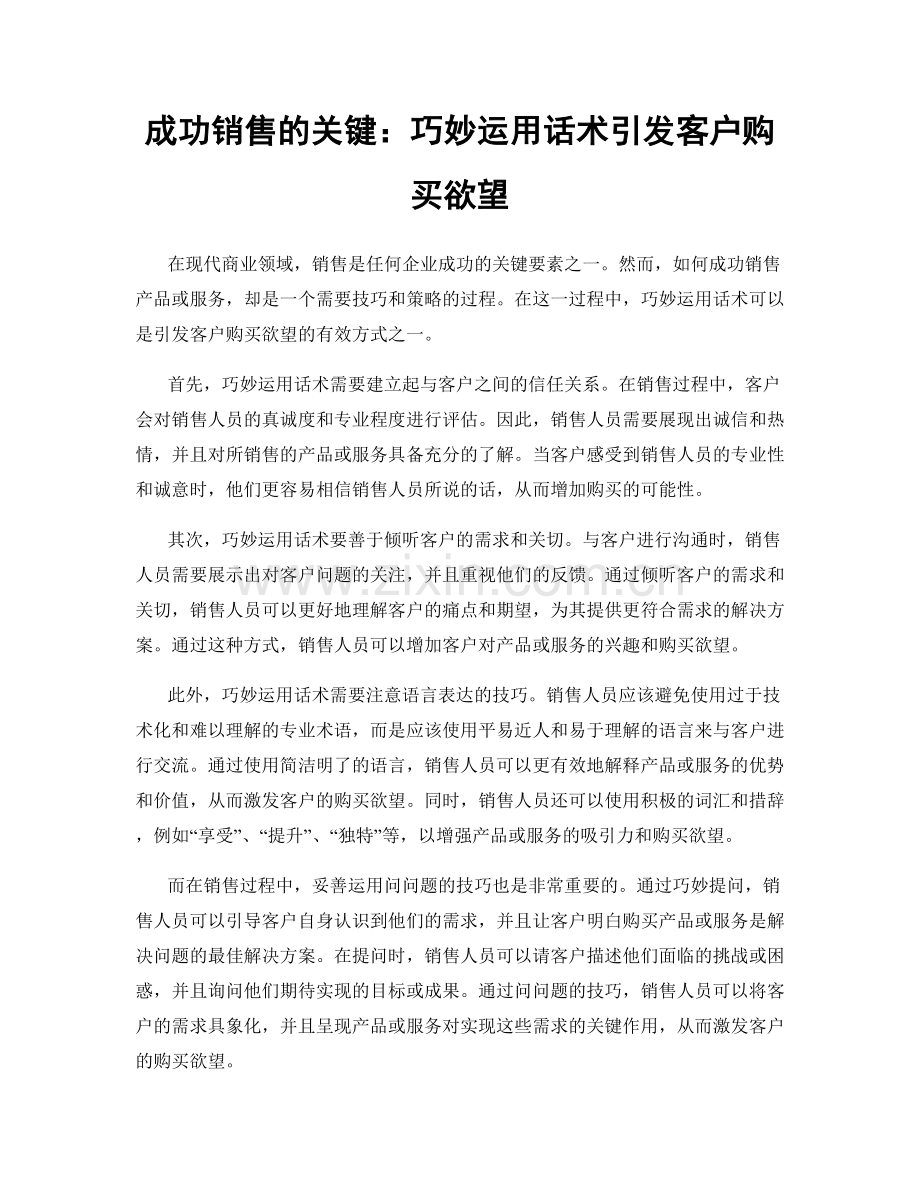 成功销售的关键：巧妙运用话术引发客户购买欲望.docx_第1页