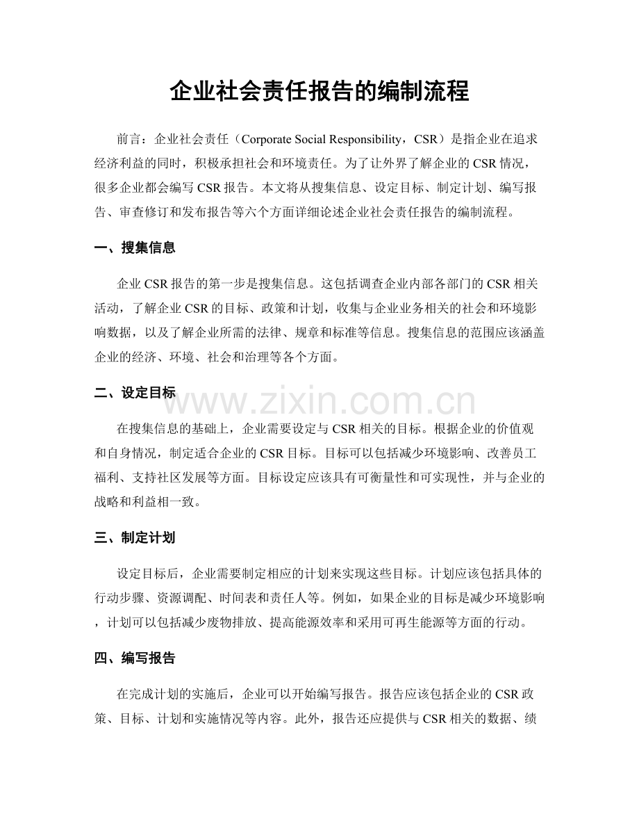 企业社会责任报告的编制流程.docx_第1页