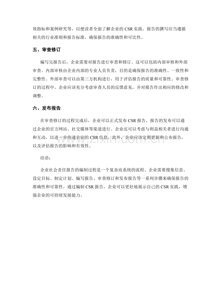 企业社会责任报告的编制流程.docx_第2页