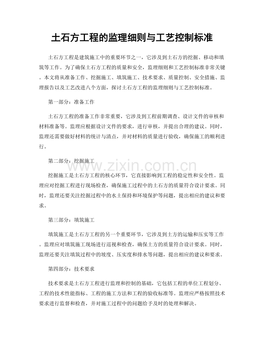 土石方工程的监理细则与工艺控制标准.docx_第1页