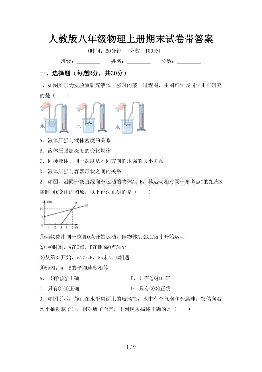 人教版八年级物理上册期末试卷带答案.doc_第1页