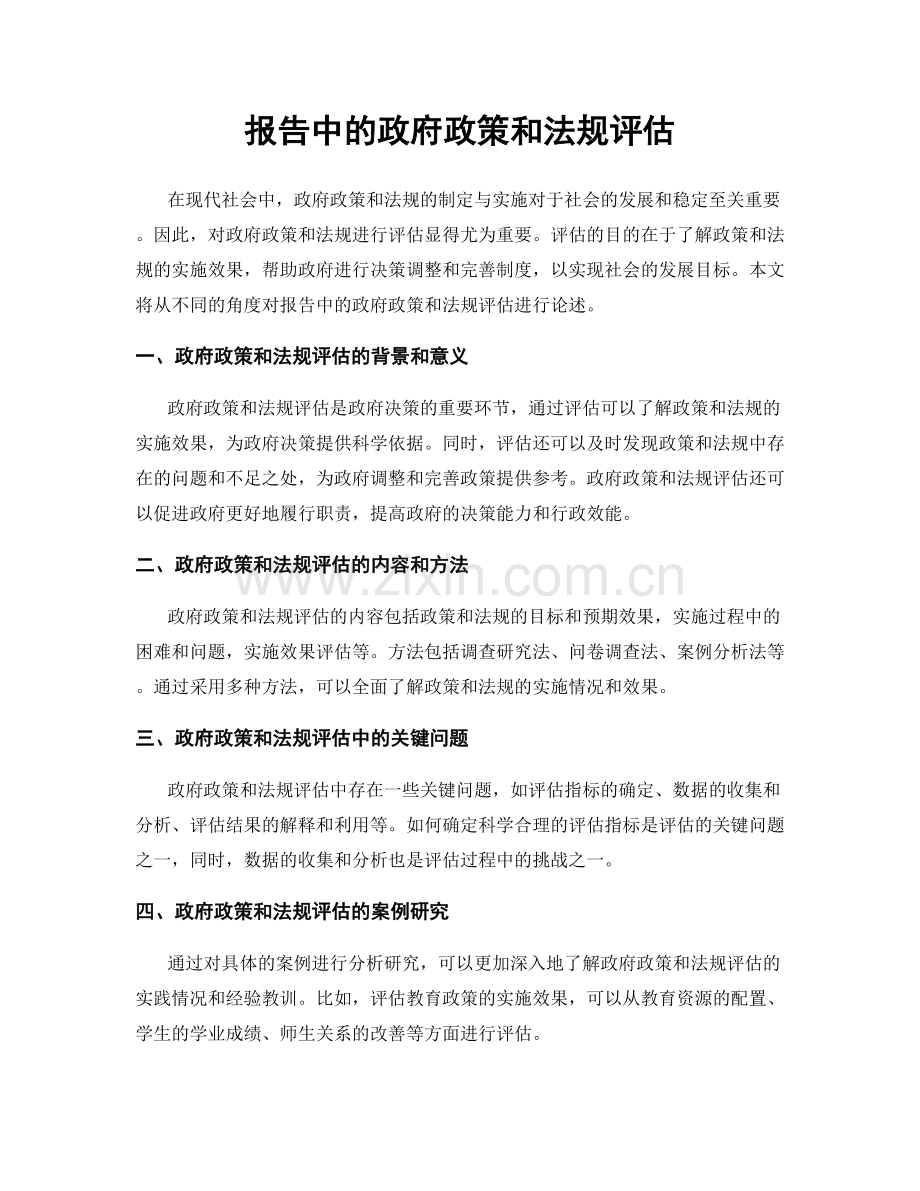 报告中的政府政策和法规评估.docx_第1页