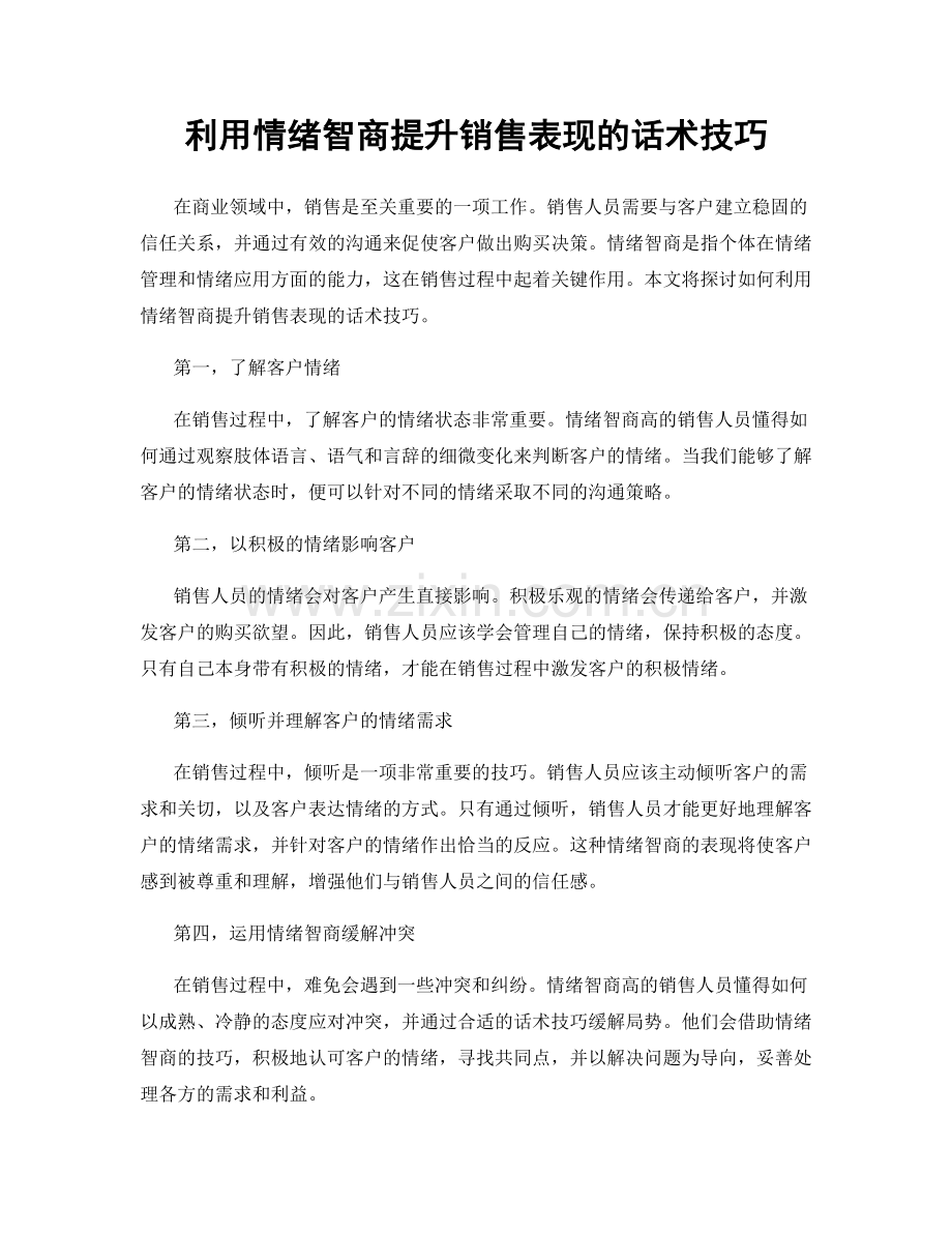 利用情绪智商提升销售表现的话术技巧.docx_第1页