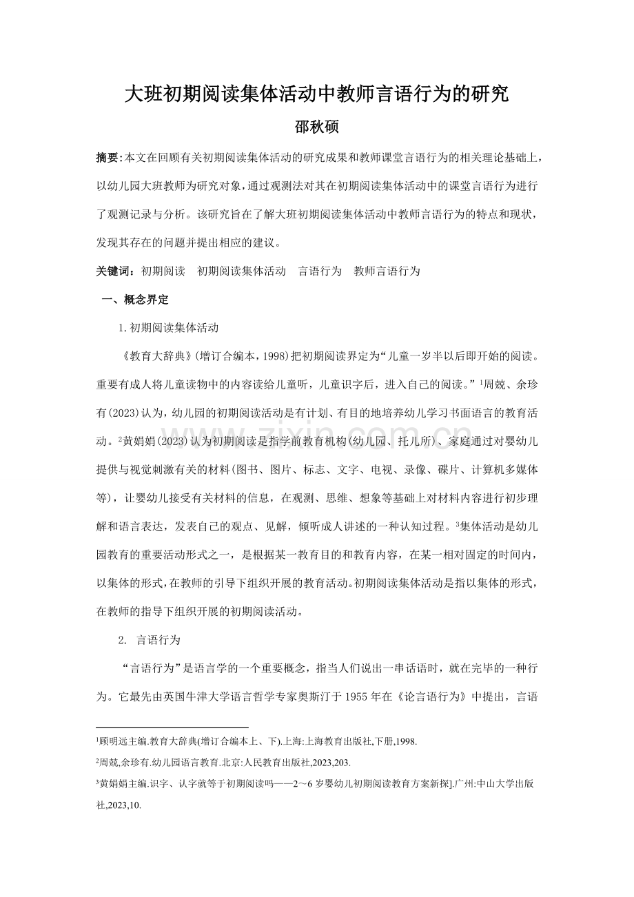 大班早期阅读集体活动中教师言语行为的研究.doc_第1页