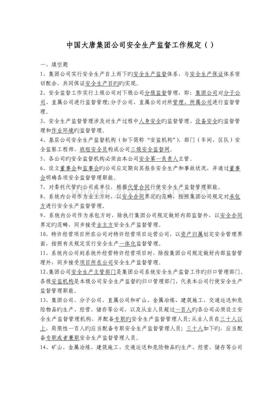 1.中国大唐集团公司安全生产监督规定复习题.doc_第1页