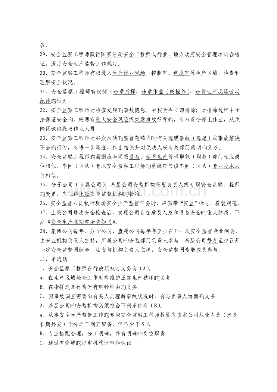 1.中国大唐集团公司安全生产监督规定复习题.doc_第3页