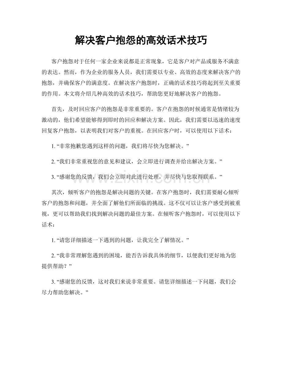 解决客户抱怨的高效话术技巧.docx_第1页