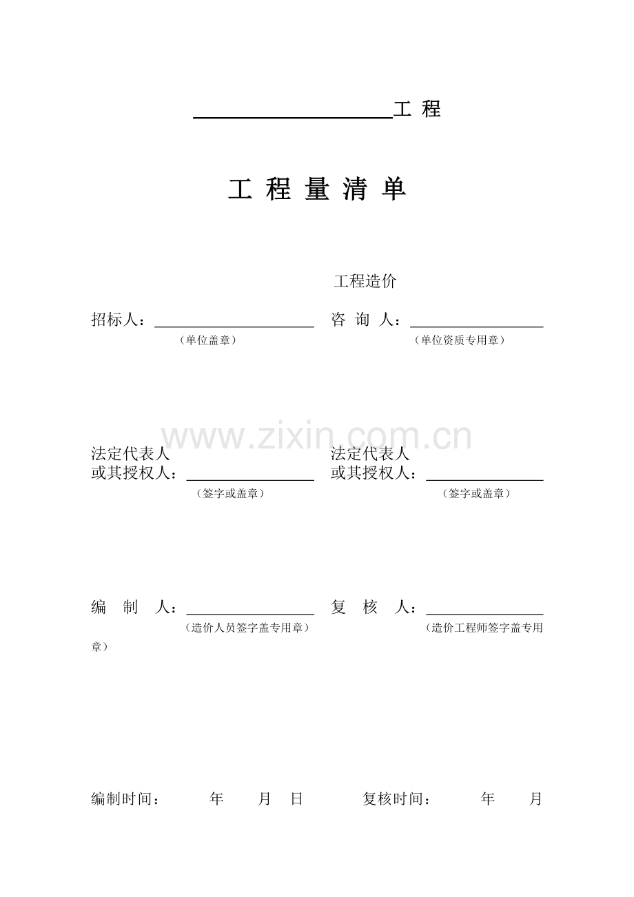 08计价规范工程量清单、投标报价表格.doc_第1页