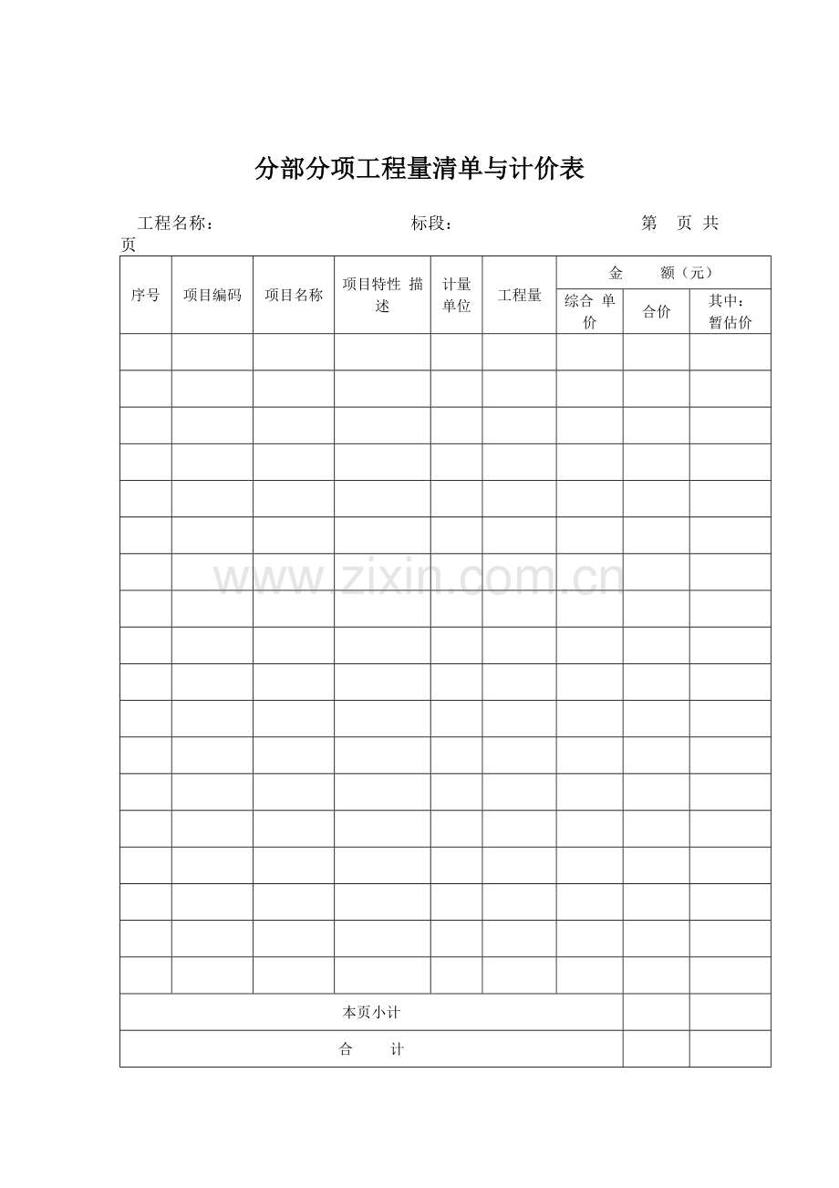 08计价规范工程量清单、投标报价表格.doc_第3页