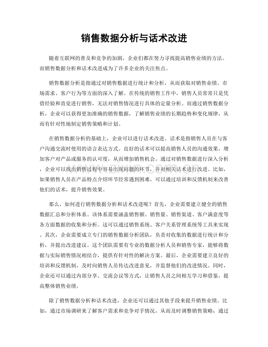 销售数据分析与话术改进.docx_第1页