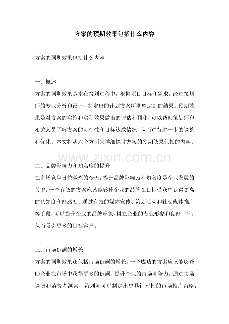 方案的预期效果包括什么内容.docx_第1页