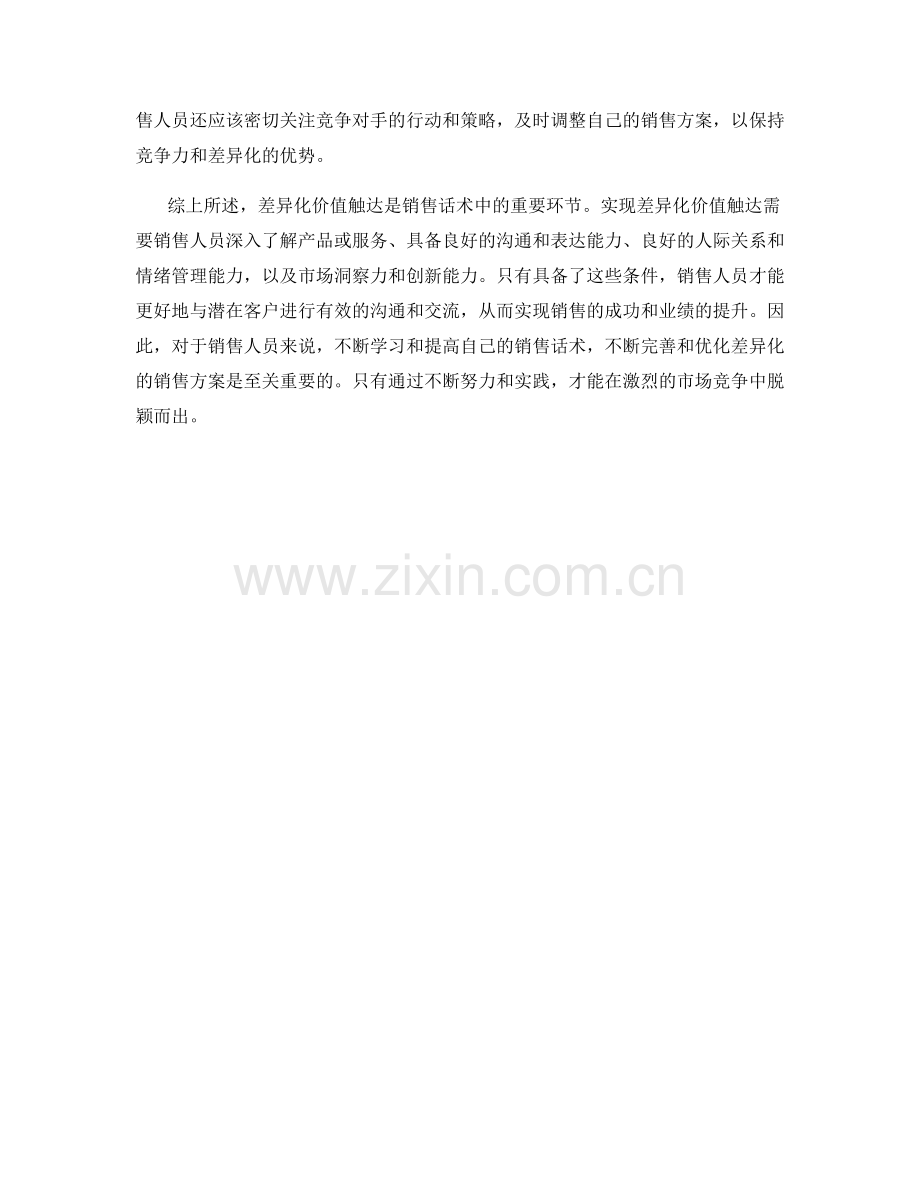 销售话术中的差异化价值触达.docx_第2页