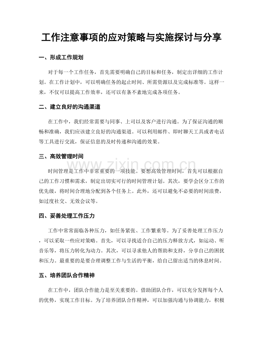 工作注意事项的应对策略与实施探讨与分享.docx_第1页