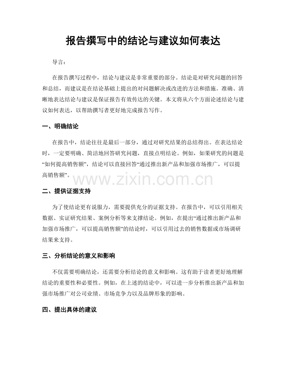 报告撰写中的结论与建议如何表达.docx_第1页