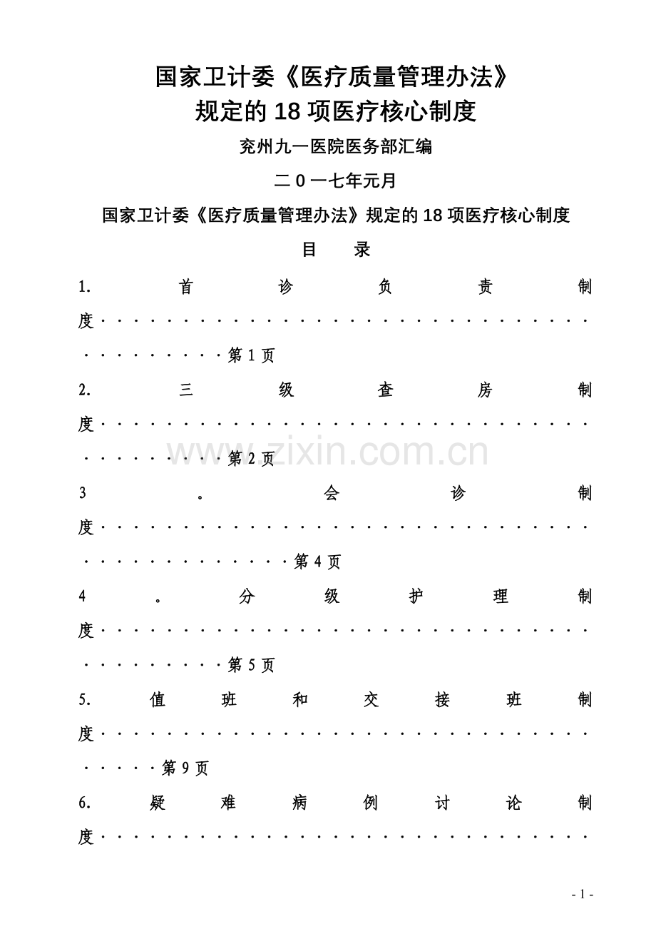 国家卫计委《医疗质量管理办法》规定的18项医疗核心制度.doc_第1页