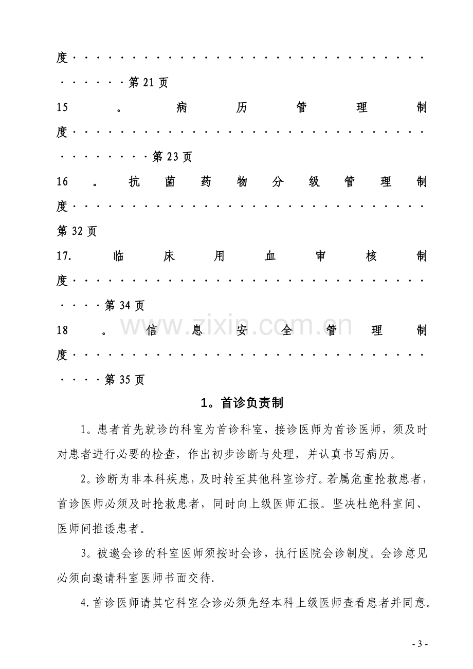 国家卫计委《医疗质量管理办法》规定的18项医疗核心制度.doc_第3页