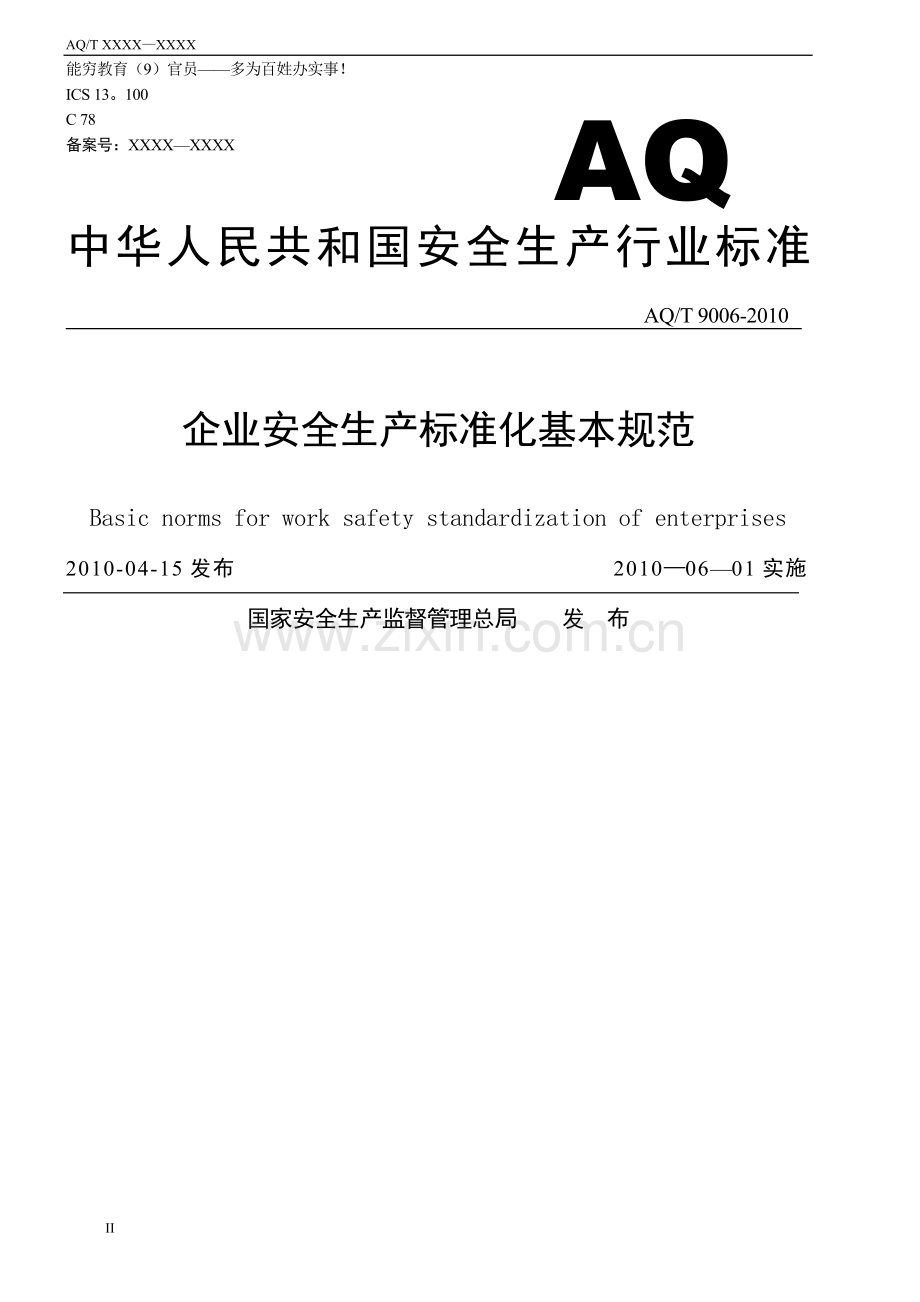 安全生产标准化管理.docx_第2页