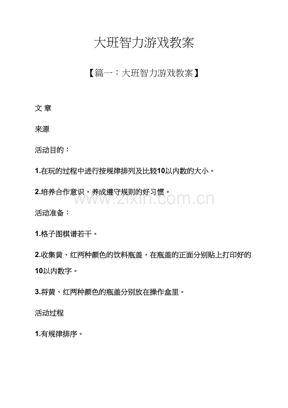 大班智力游戏教案.docx_第1页