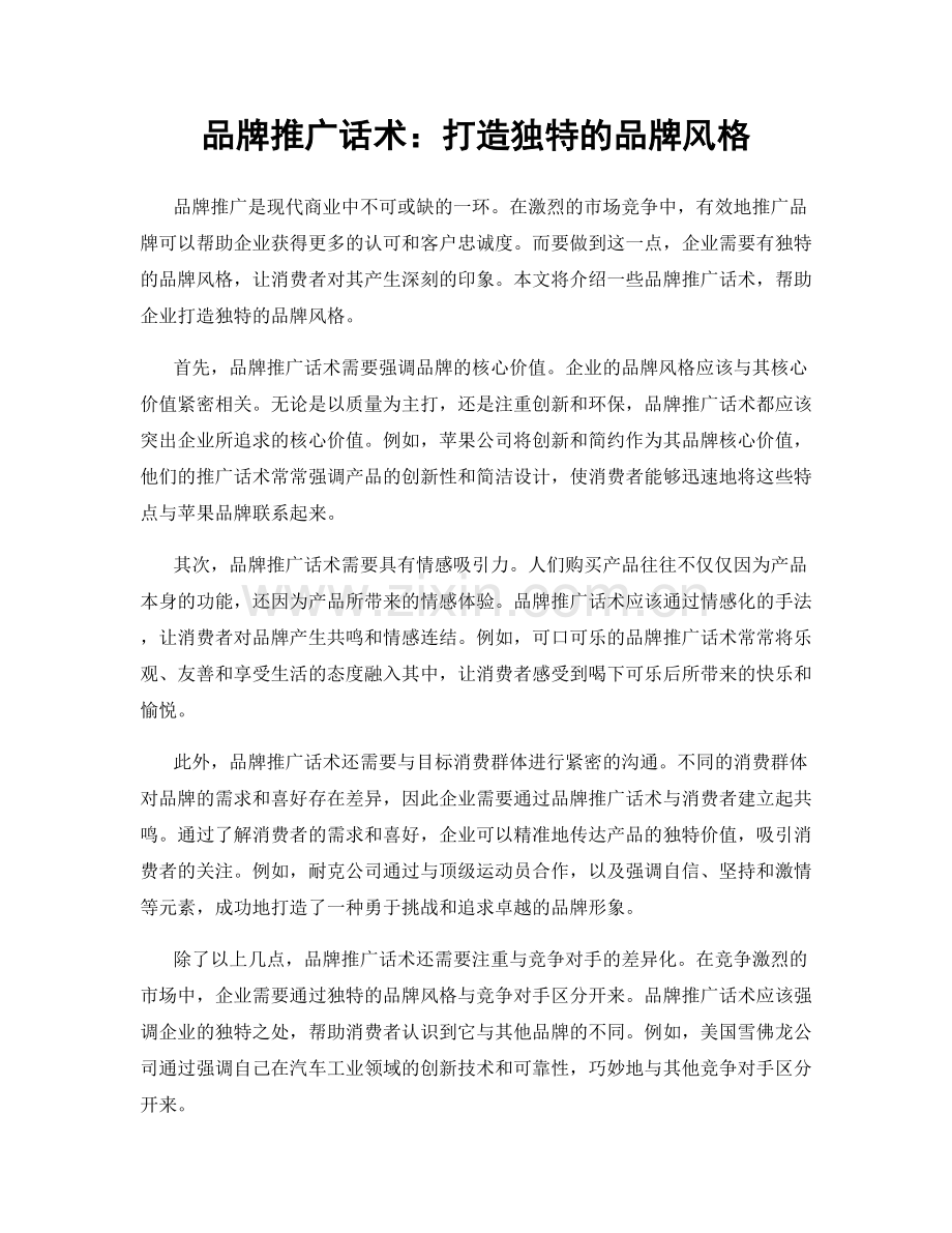 品牌推广话术：打造独特的品牌风格.docx_第1页