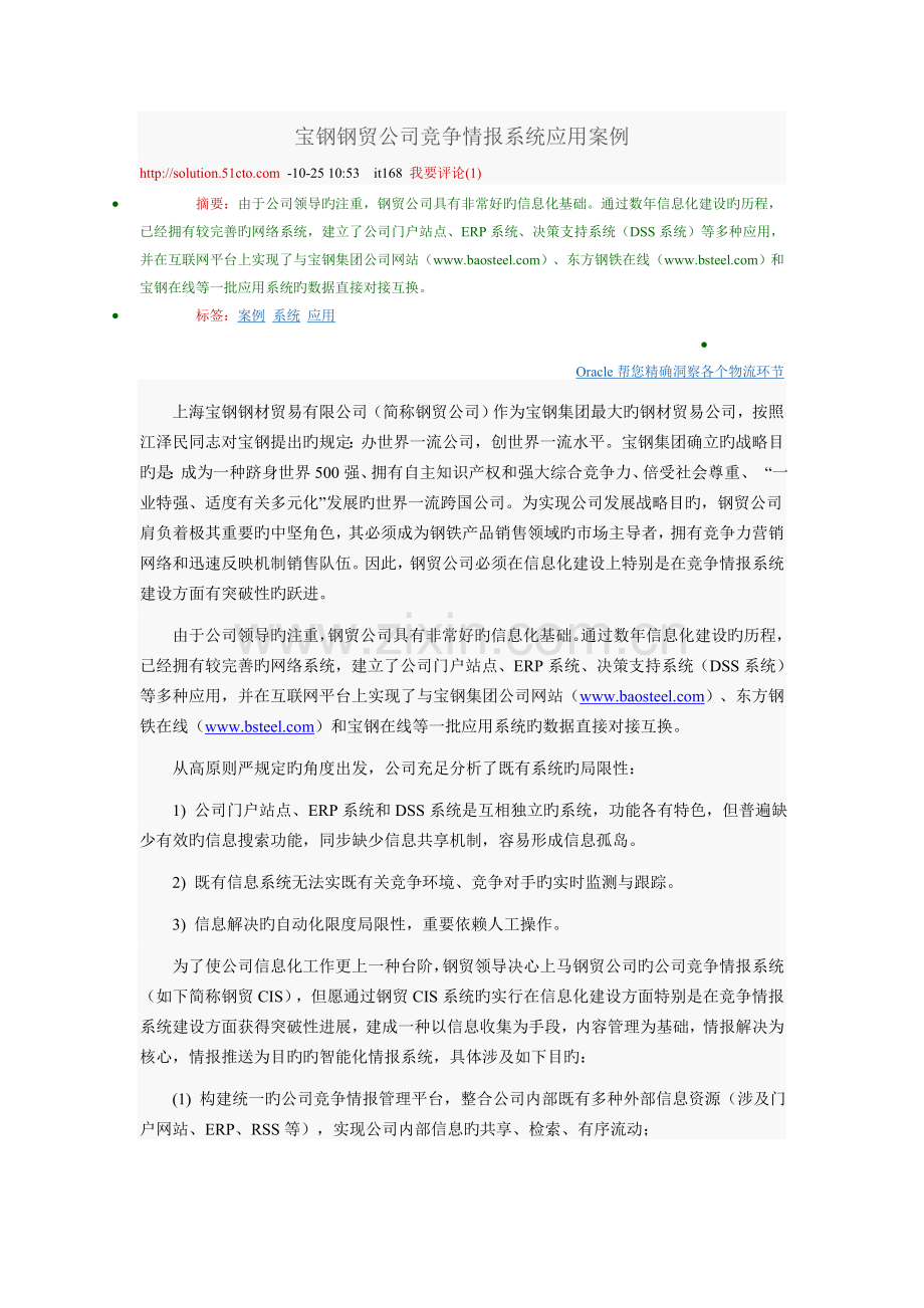 宝钢钢贸企业竞争情报系统应用案例.doc_第1页