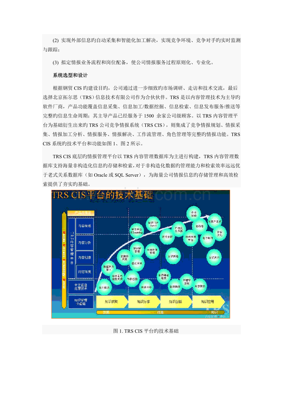 宝钢钢贸企业竞争情报系统应用案例.doc_第2页