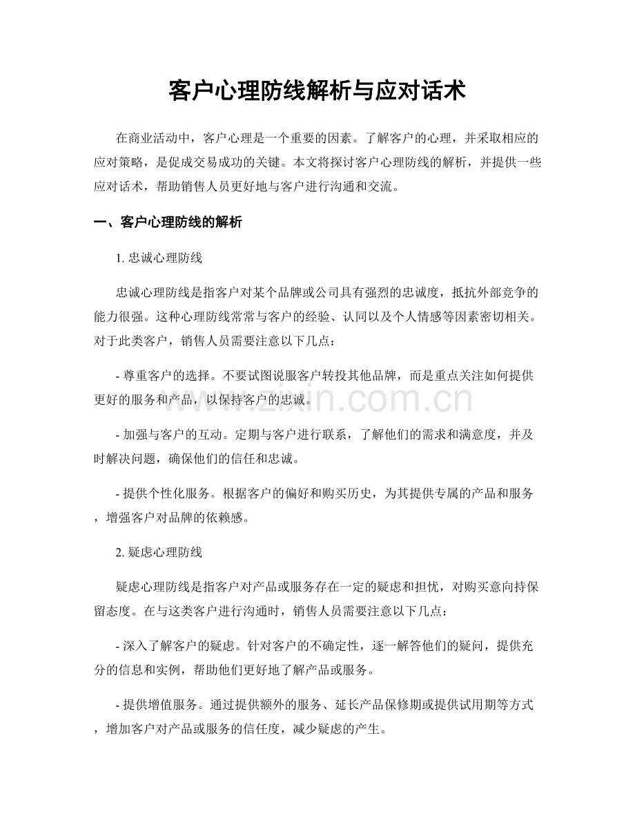 客户心理防线解析与应对话术.docx_第1页