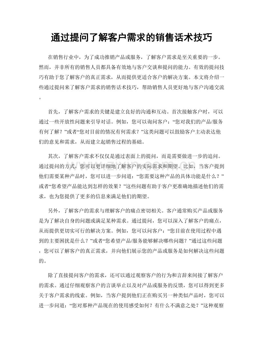 通过提问了解客户需求的销售话术技巧.docx_第1页