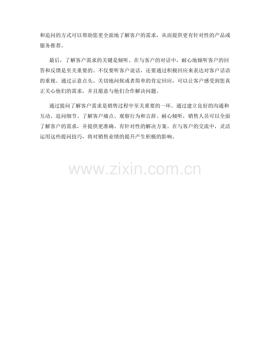 通过提问了解客户需求的销售话术技巧.docx_第2页