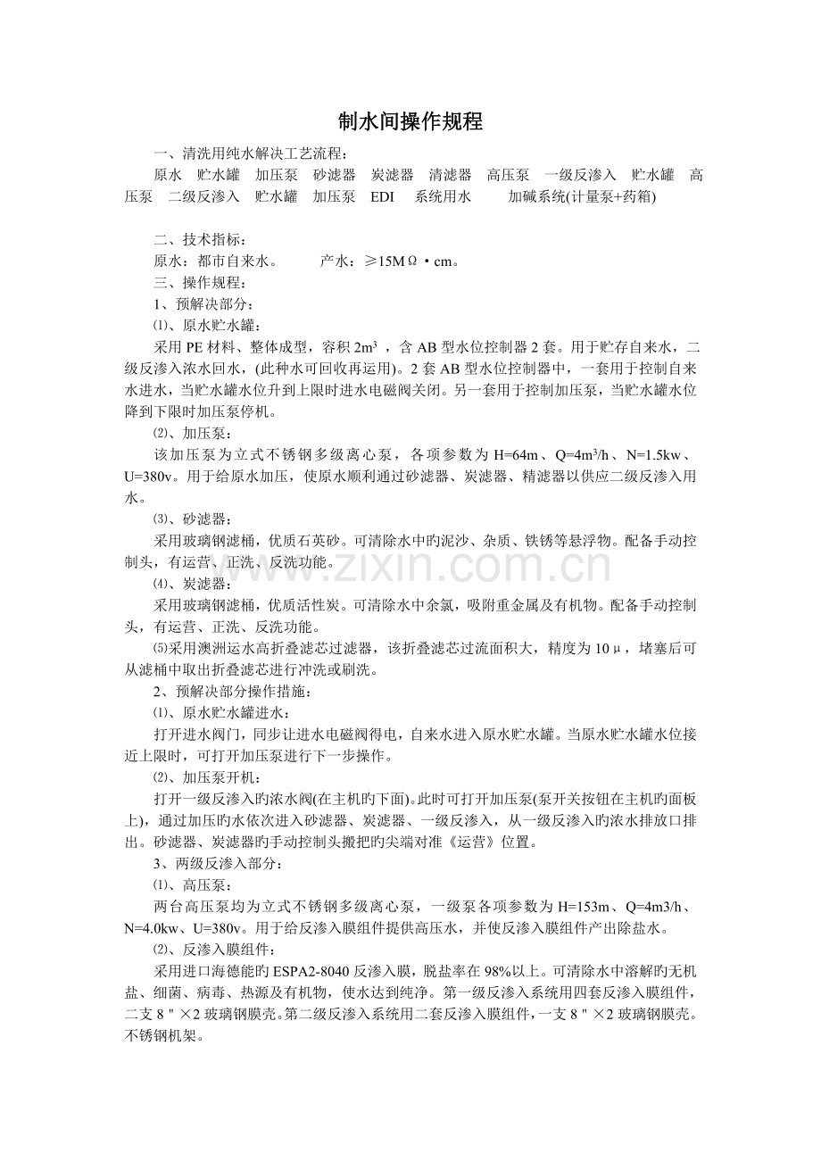 纯水制水间操作规程.doc_第1页