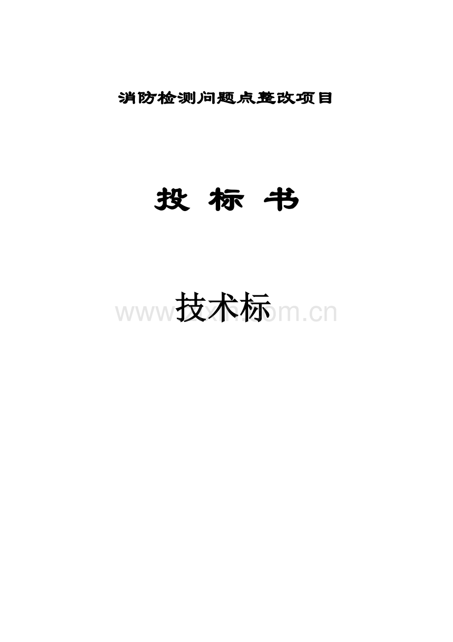 工厂消防系统改善工程投标书解析.doc_第1页