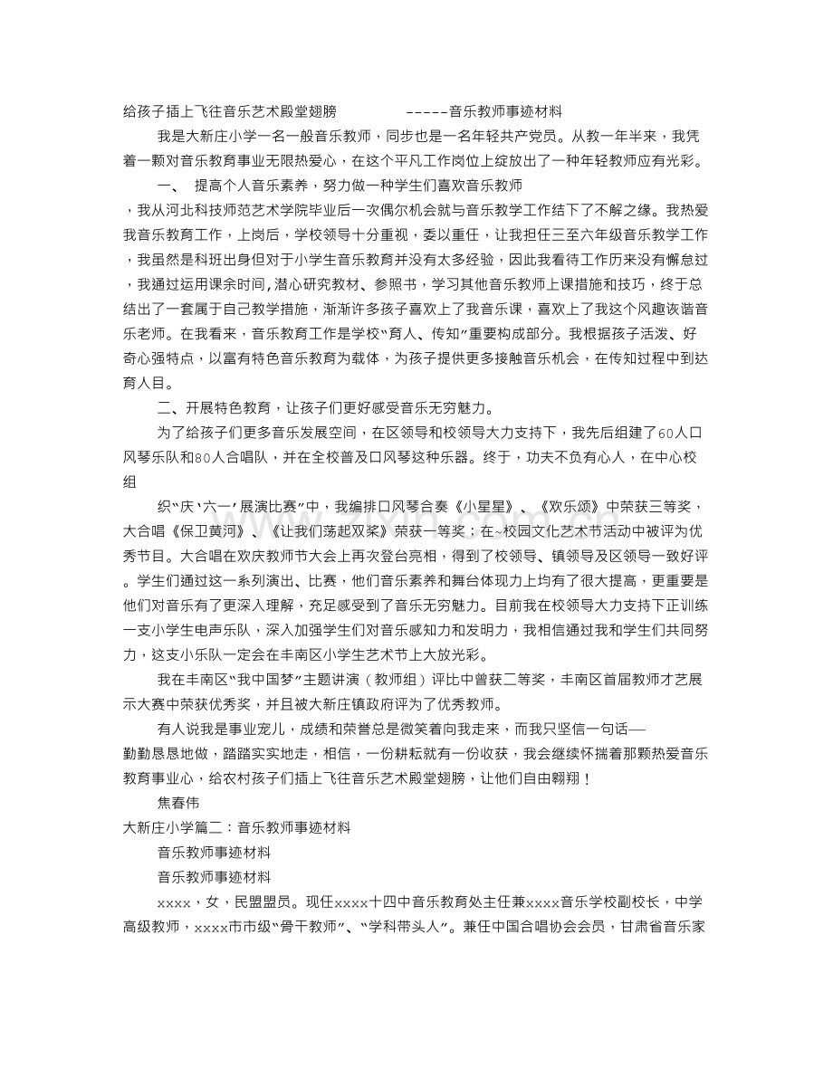 音乐教师事迹材料.doc_第1页