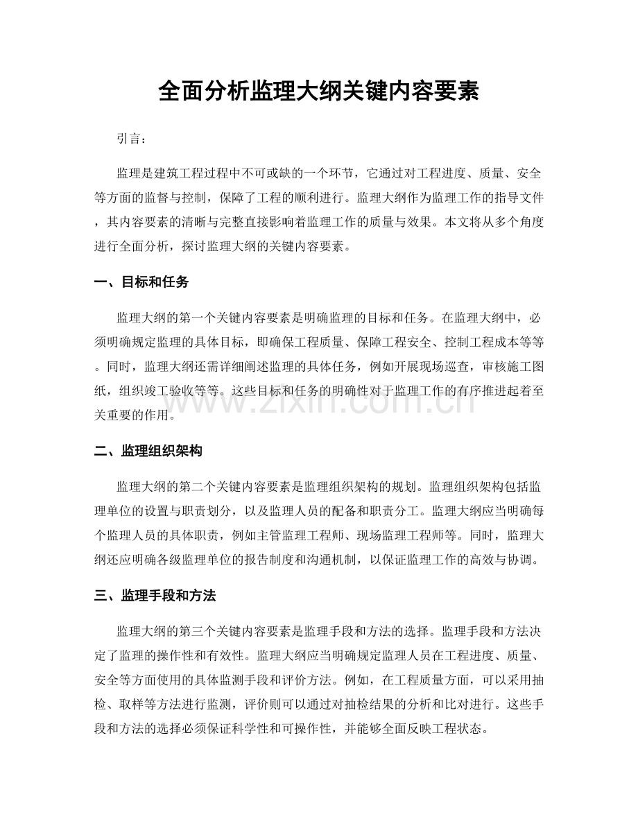 全面分析监理大纲关键内容要素.docx_第1页