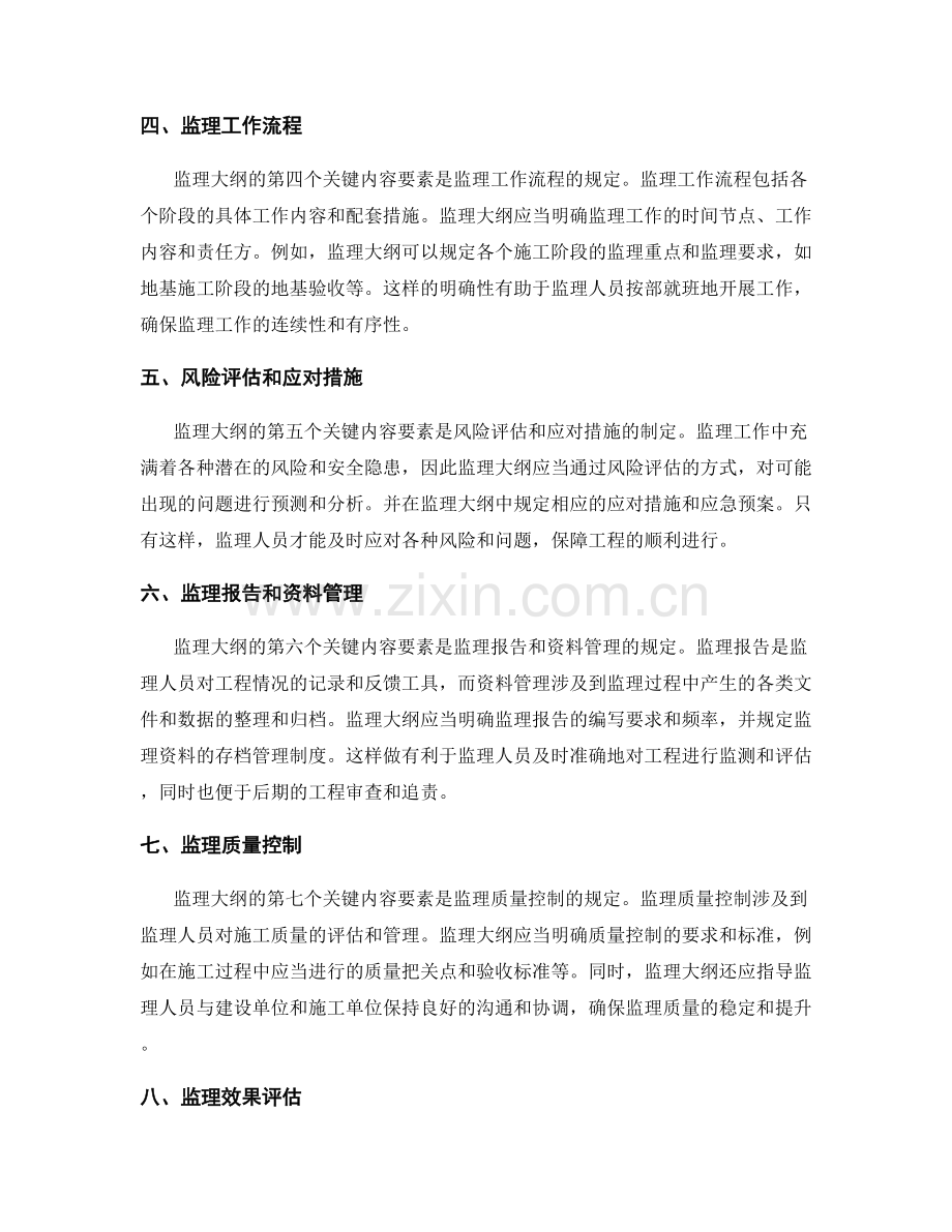 全面分析监理大纲关键内容要素.docx_第2页