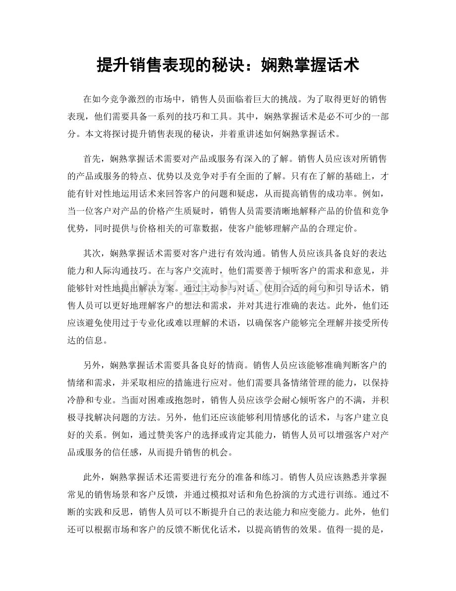 提升销售表现的秘诀：娴熟掌握话术.docx_第1页