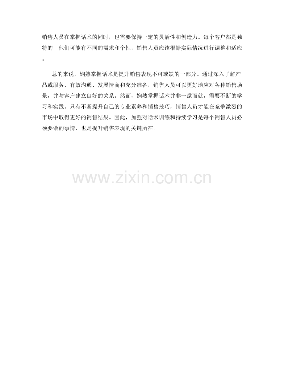 提升销售表现的秘诀：娴熟掌握话术.docx_第2页