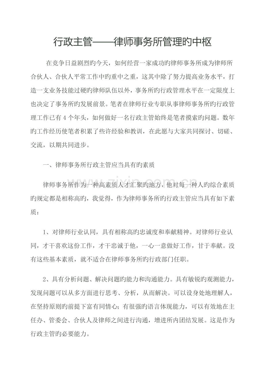 行政主管——律师事务所管理的中枢.doc_第1页