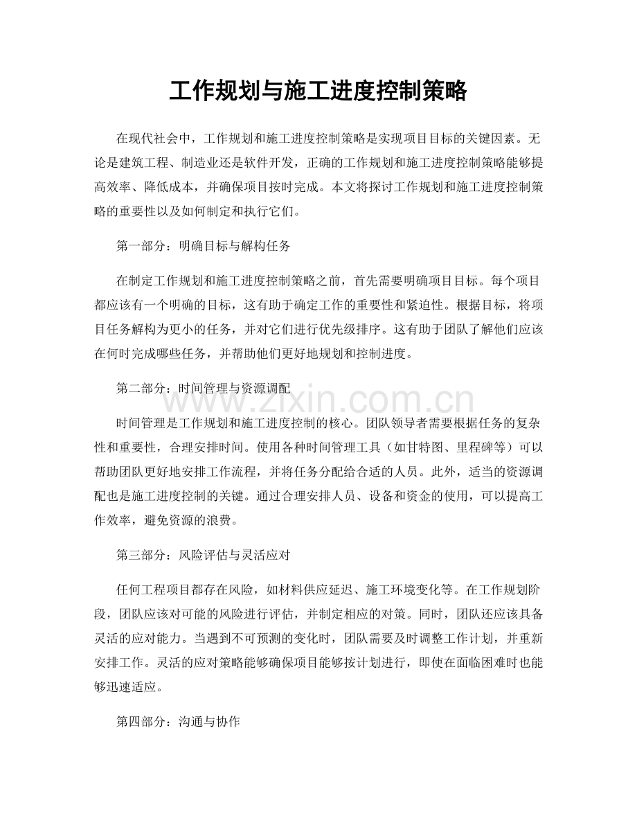 工作规划与施工进度控制策略.docx_第1页