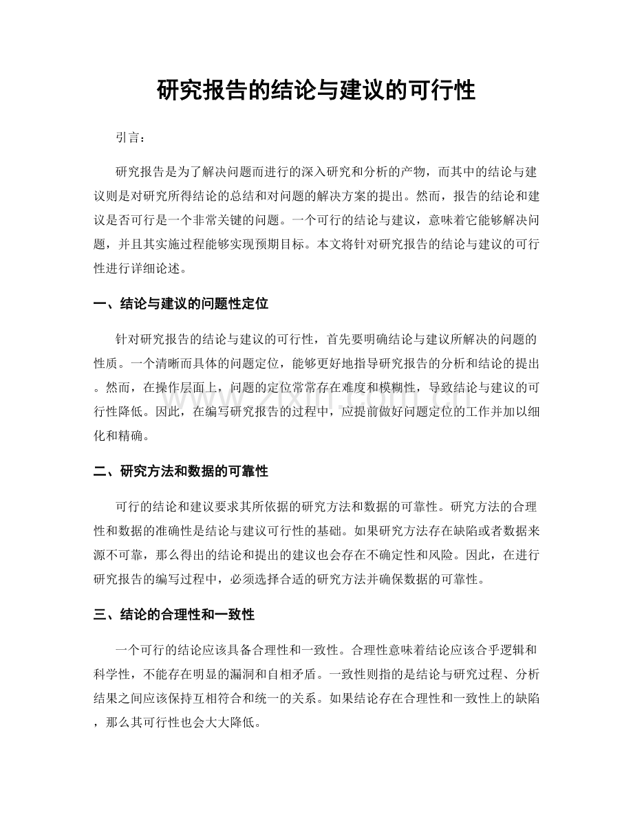 研究报告的结论与建议的可行性.docx_第1页