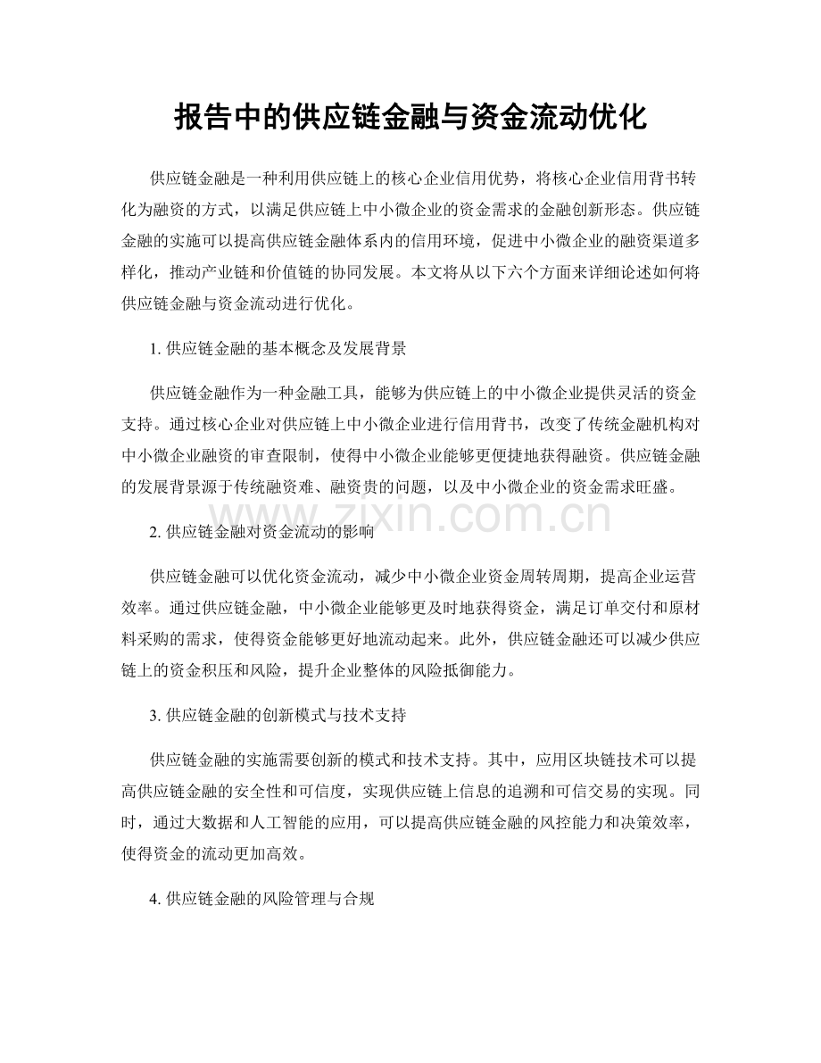 报告中的供应链金融与资金流动优化.docx_第1页