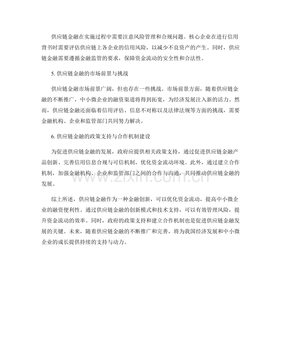 报告中的供应链金融与资金流动优化.docx_第2页