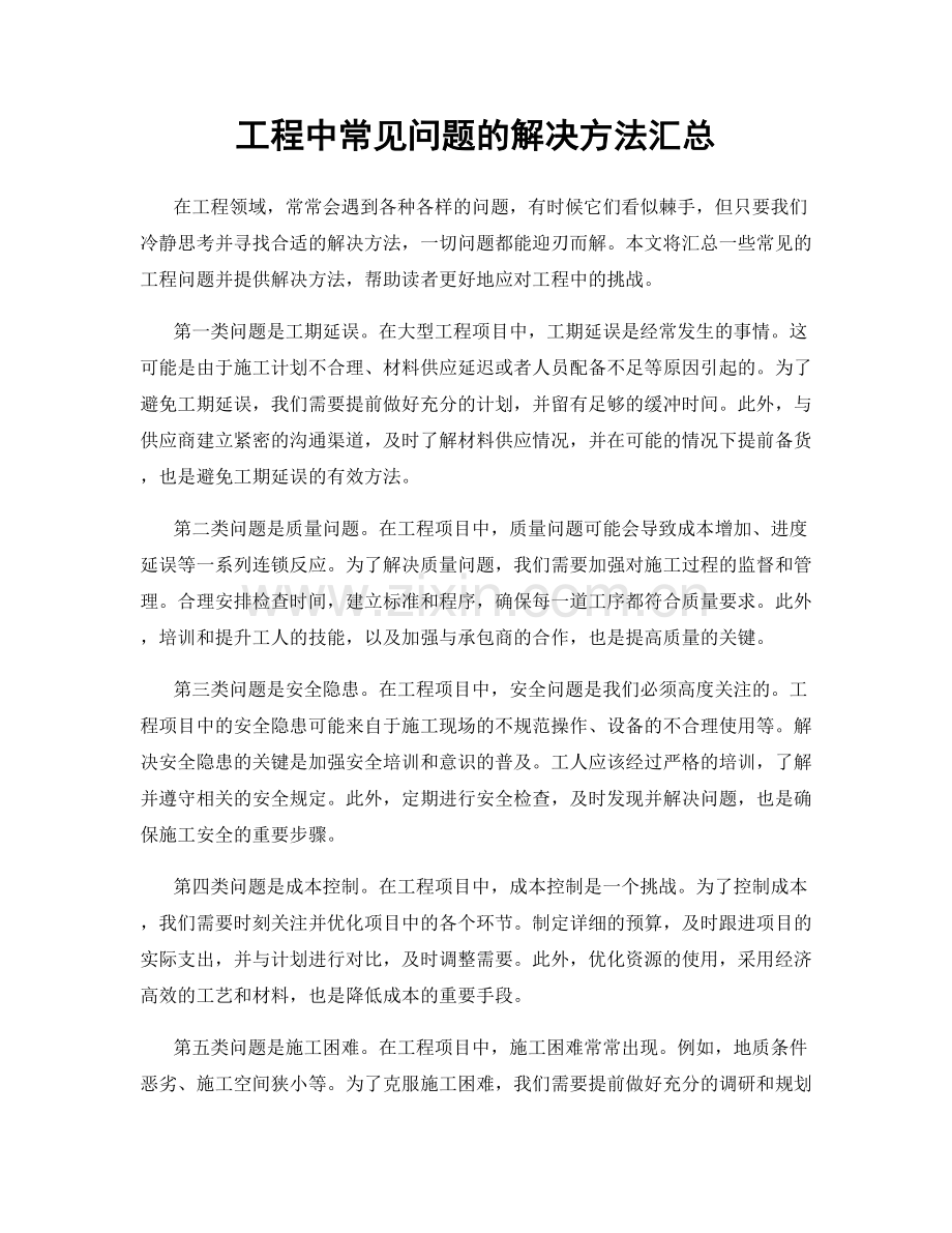 工程中常见问题的解决方法汇总.docx_第1页