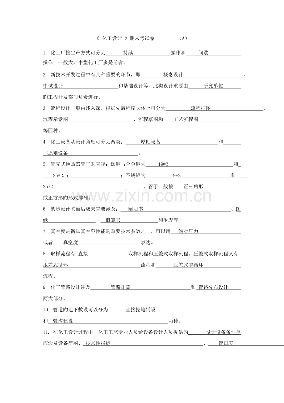 化工设计复习题.doc_第1页