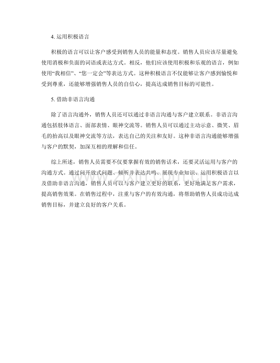 销售话术进阶：掌握与客户的沟通方式.docx_第2页