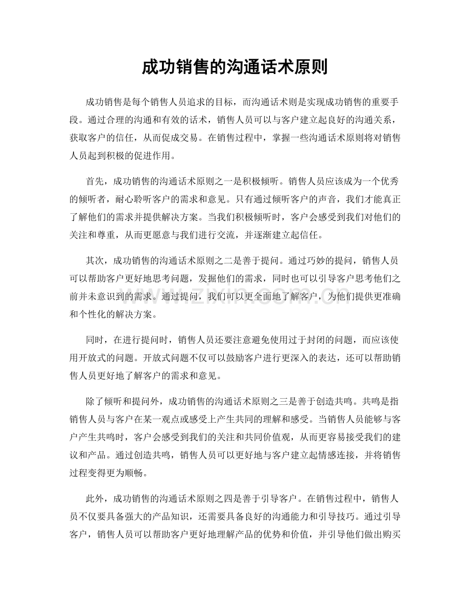 成功销售的沟通话术原则.docx_第1页