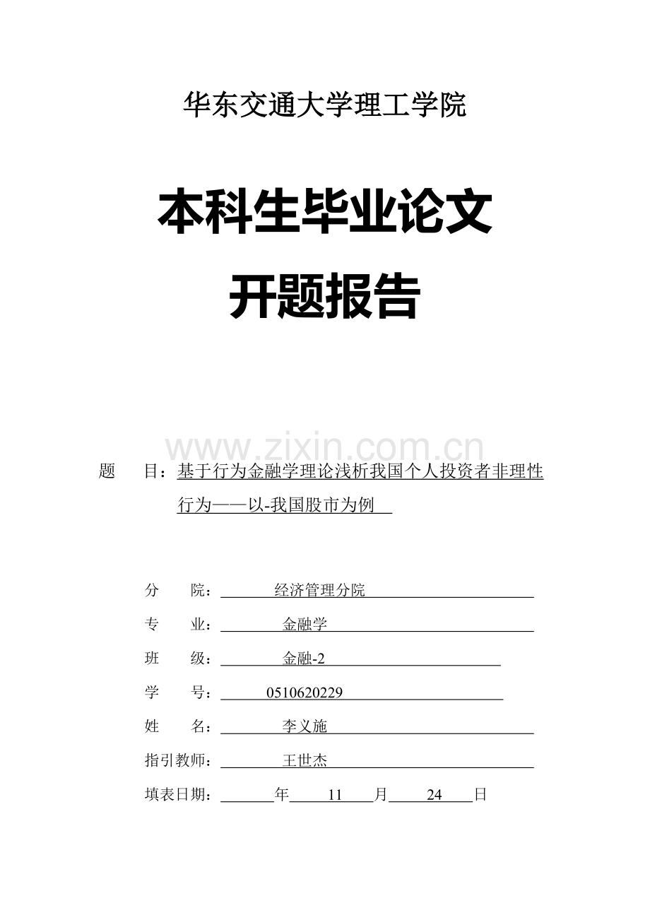 行为金融学开题报告.docx_第1页