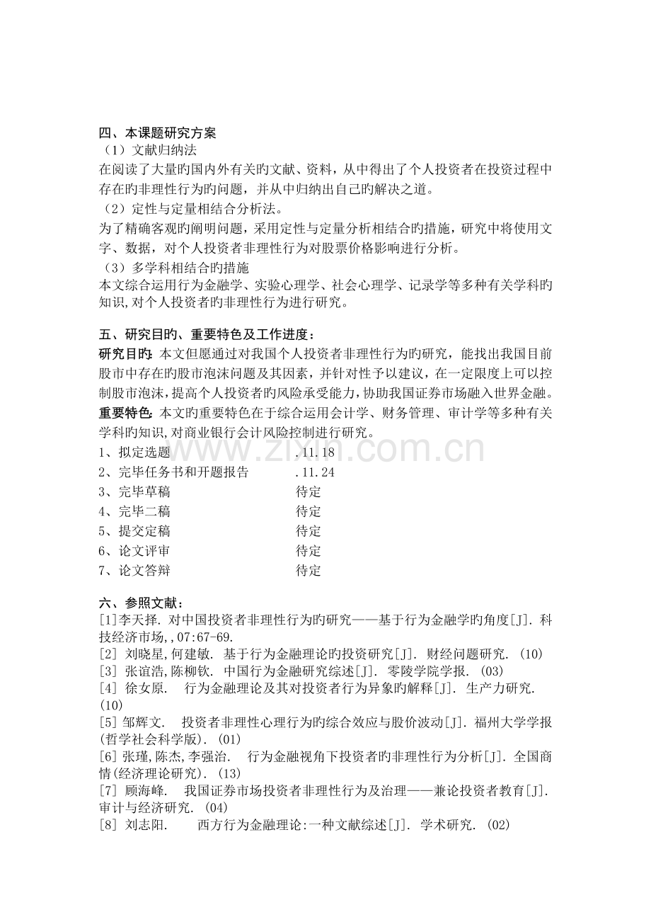 行为金融学开题报告.docx_第3页