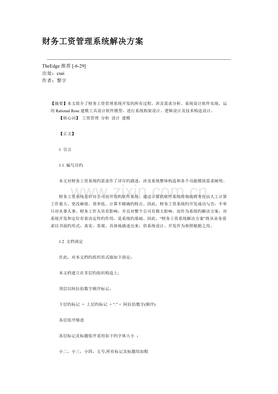 财务工资管理系统解决方案.doc_第1页