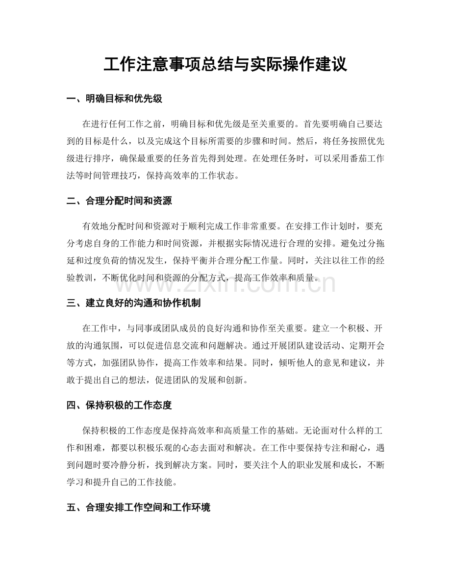 工作注意事项总结与实际操作建议.docx_第1页